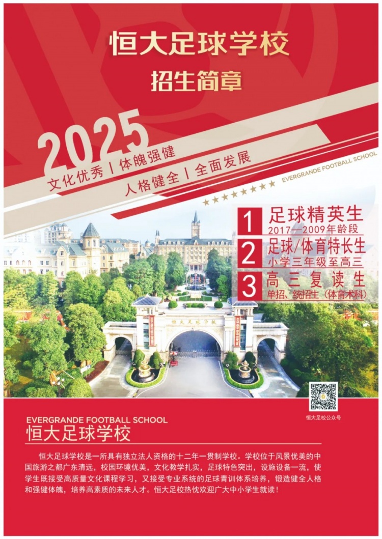 恒大足球学校发布2025招生简章，学费16500元-23500元/学期